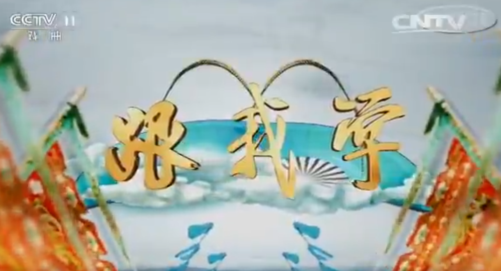 传统戏曲知识学习