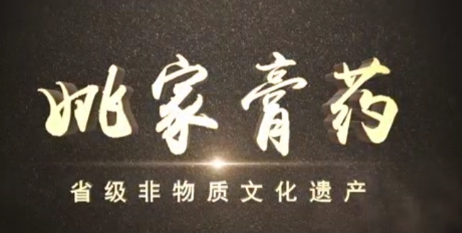 山东省级非物质文化遗产--姚家膏药